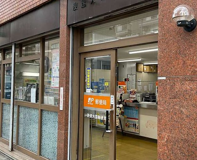 郵便局　浪速大国郵便局（郵便局）まで490m