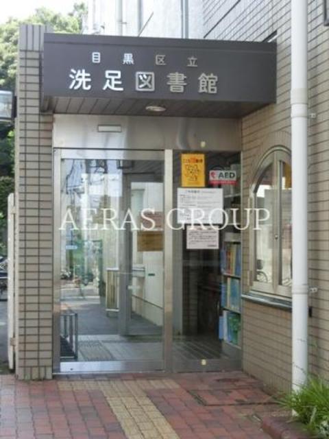図書館　目黒区立洗足図書館（図書館）まで851m