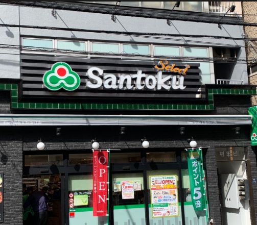 スーパー　Santoku夏目坂店（スーパー）まで232m
