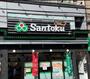 スーパー　Santoku夏目坂店（スーパー）まで232m