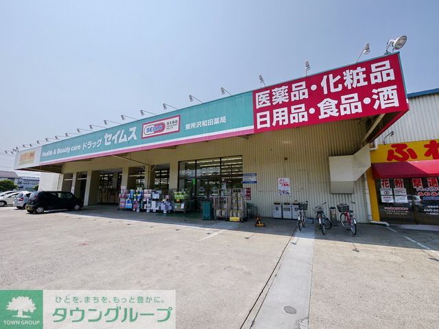 ドラックストア　ドラッグセイムス東所沢和田薬局（ドラッグストア）まで730m