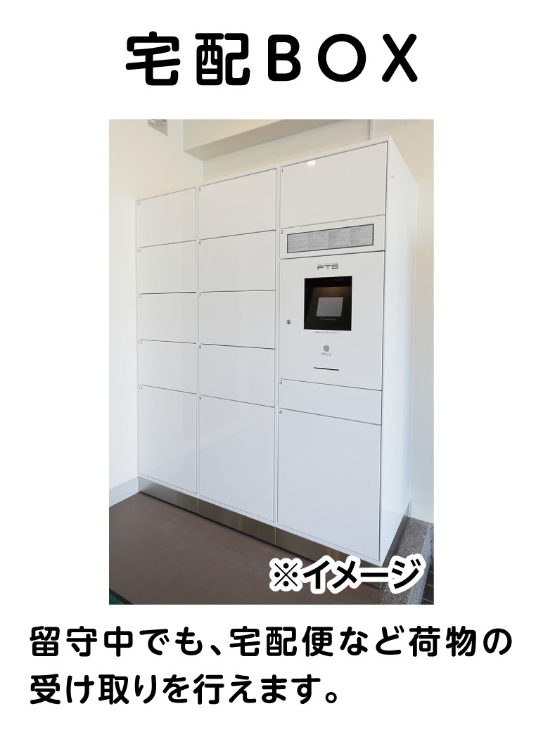 その他共有部分　宅配ボックス