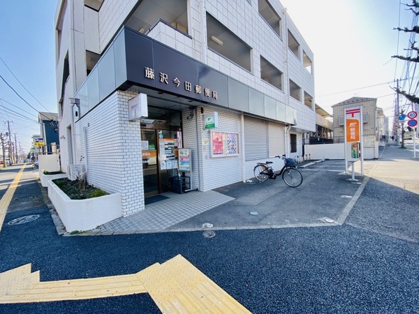 郵便局　藤沢今田郵便局（郵便局）まで1382m