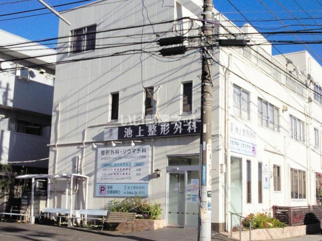 病院　池上整形外科（病院）まで1087m
