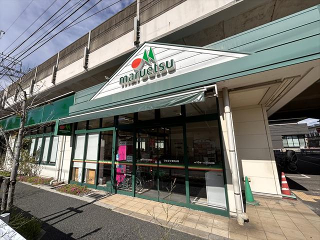 スーパー　マルエツ東中山店（スーパー）まで957m