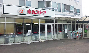 スーパー　東光ストア宮の森店（スーパー）まで228m