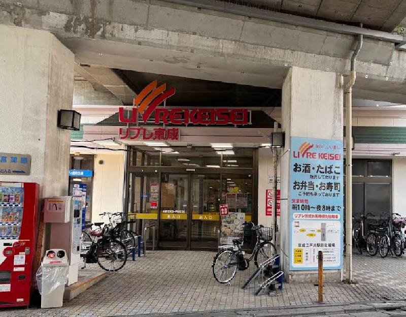 スーパー　リブレ京成 江戸川駅前店（スーパー）まで400m