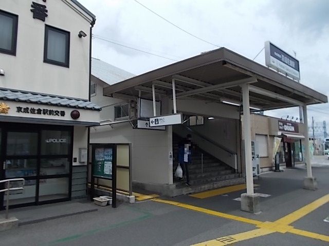 その他　京成佐倉駅（その他）まで900m