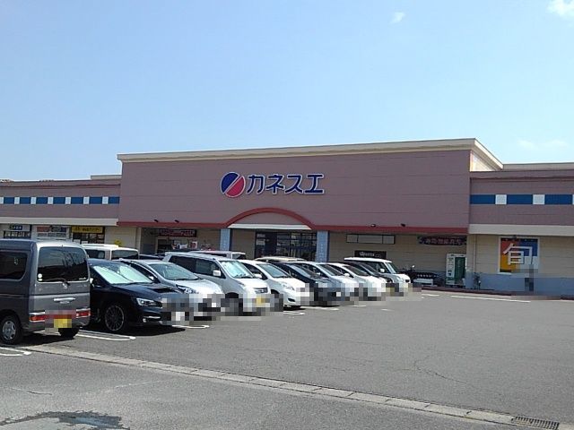 スーパー　カネスエ日永店（スーパー）まで1300m
