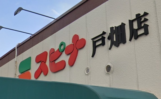 スーパー　スピナ戸畑店（スーパー）まで656m