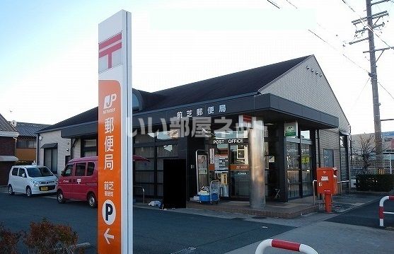 郵便局　前芝郵便局（郵便局）まで713m