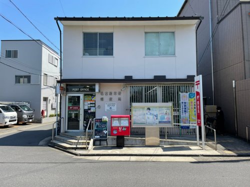郵便局　名古屋米野郵便局（郵便局）まで453m
