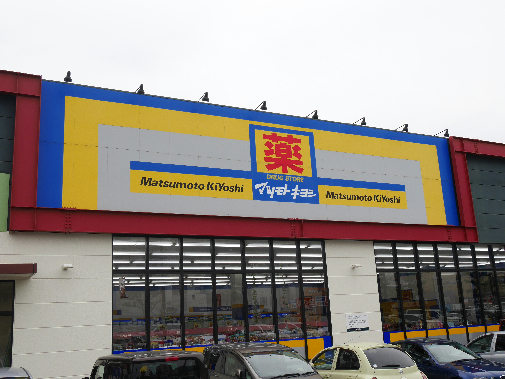 ドラックストア　【マツモトキヨシ足原店】（ドラッグストア）まで663m