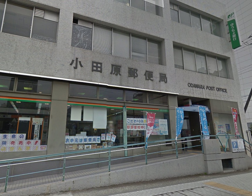 郵便局　小田原栄町郵便局（郵便局）まで323m