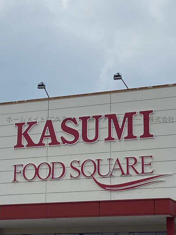 スーパー　カスミフードスクエア大利根店（スーパー）まで1772m