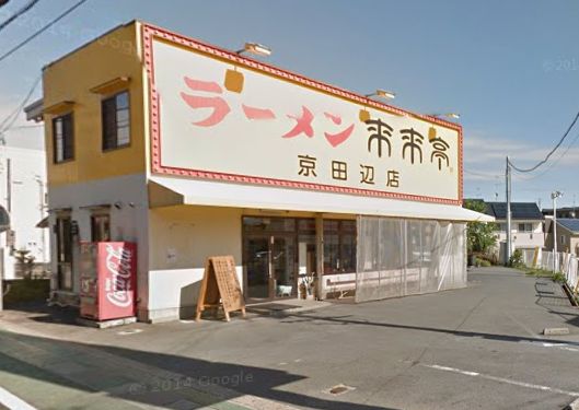 その他　◆来来亭　京田辺店◆（その他）まで320m