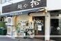 飲食店　麺や拓　堀江本店（飲食店）まで180m