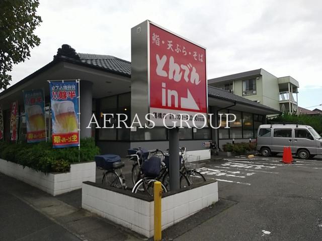 飲食店　和食レストランとんでん馬橋店（飲食店）まで397m