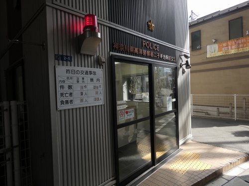警察署・交番　二子新地駅前交番（警察署・交番）まで243m