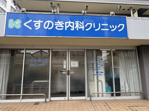 病院　くすのき内科クリニック（病院）まで62m