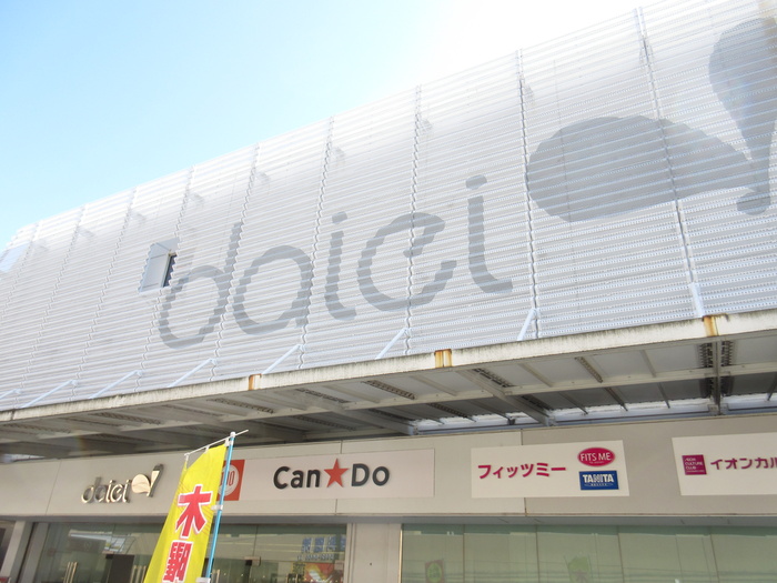 ショッピングセンター　ダイエー　十日市場店（ショッピングセンター）まで629m