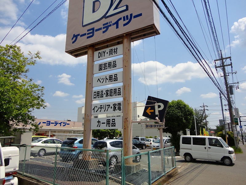 ホームセンター　ケーヨーデイツー（ホームセンター）まで1552m