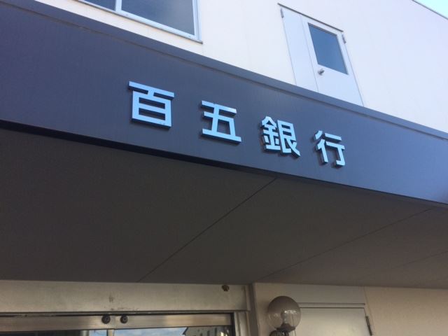 銀行　百五銀行（銀行）まで510m