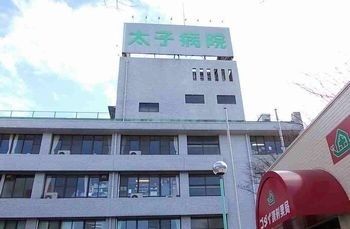 病院　太子病院（病院）まで1900m