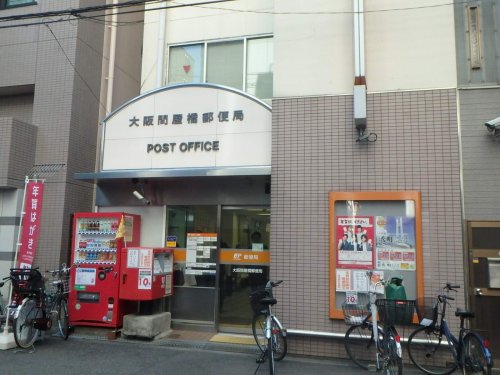 郵便局　大阪問屋郵便局（郵便局）まで516m