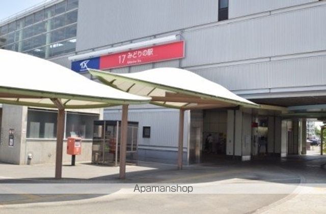 その他　みどりの駅（その他）まで364m