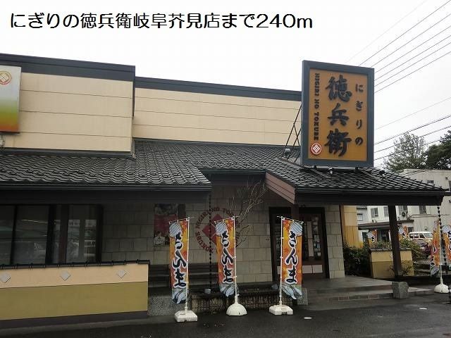 飲食店　にぎりの徳兵衛芥見店（飲食店）まで240m