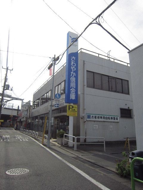 銀行　さわやか信用金庫（銀行）まで1013m