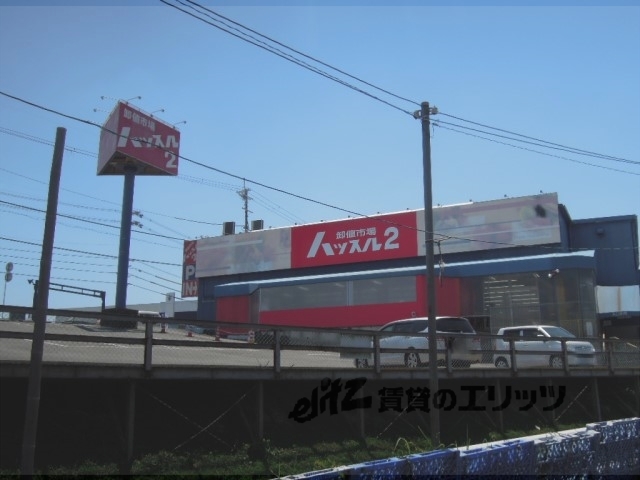 スーパー　ハッスル２押熊店（スーパー）まで350m