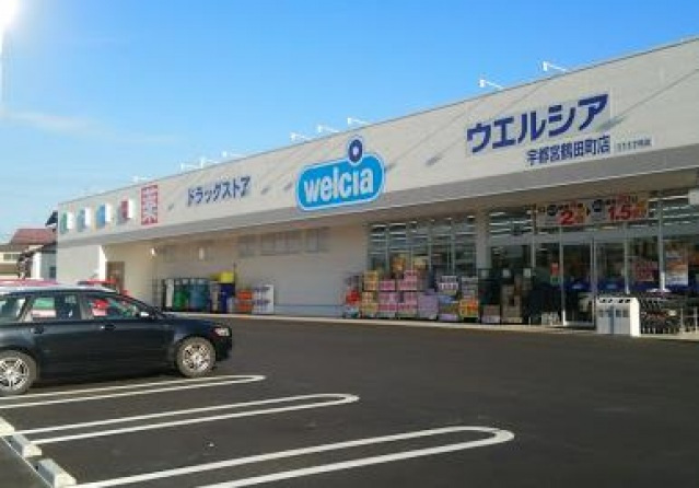 ドラックストア　ウエルシア宇都宮鶴田町店（ドラッグストア）まで550m