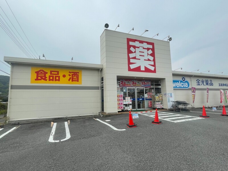 ドラックストア　金光薬局　勇崎店（ドラッグストア）まで1654m