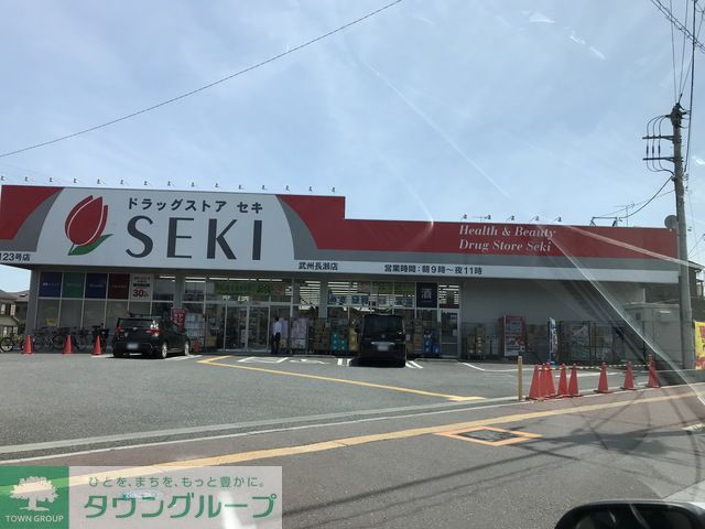 ドラックストア　ドラッグストアセキ武州長瀬店（ドラッグストア）まで390m