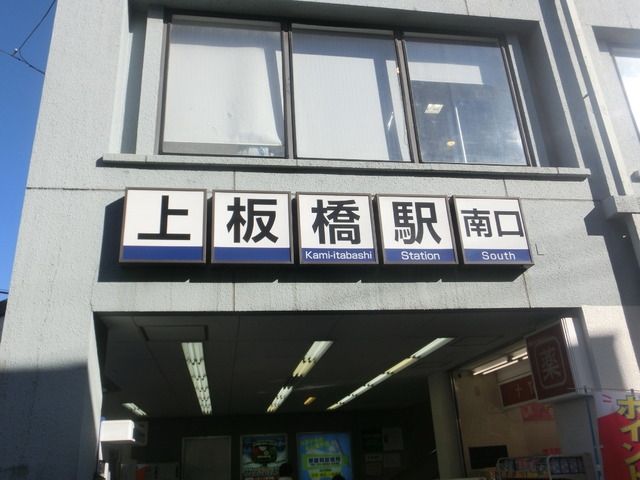 その他　上板橋（その他）まで400m