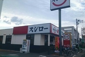 飲食店　スシロー（飲食店）まで950m
