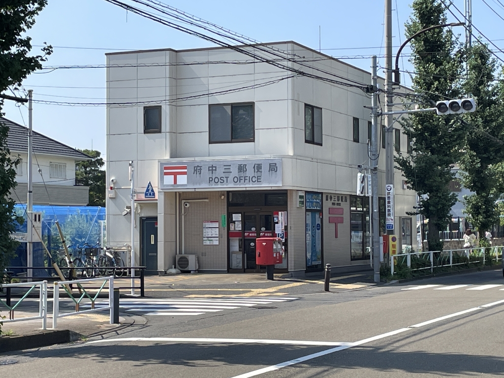 郵便局　府中三郵便局（郵便局）まで325m