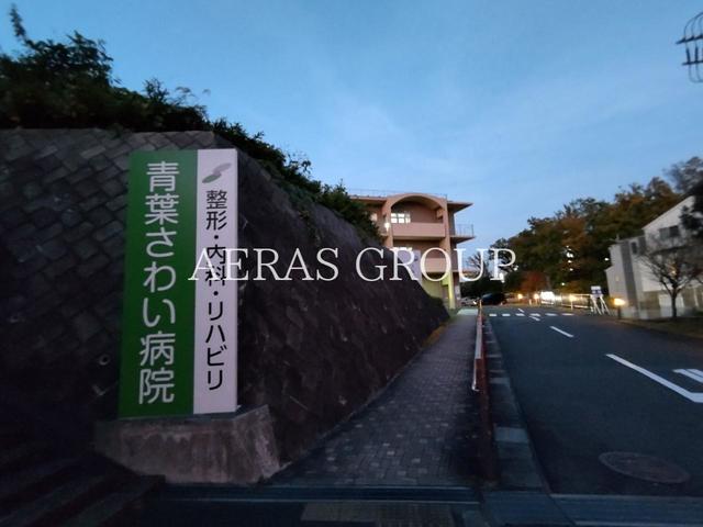 病院　医療法人社団博慈会青葉さわい病院（病院）まで708m