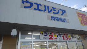 ドラックストア　ウエルシア堺草尾店（ドラッグストア）まで519m