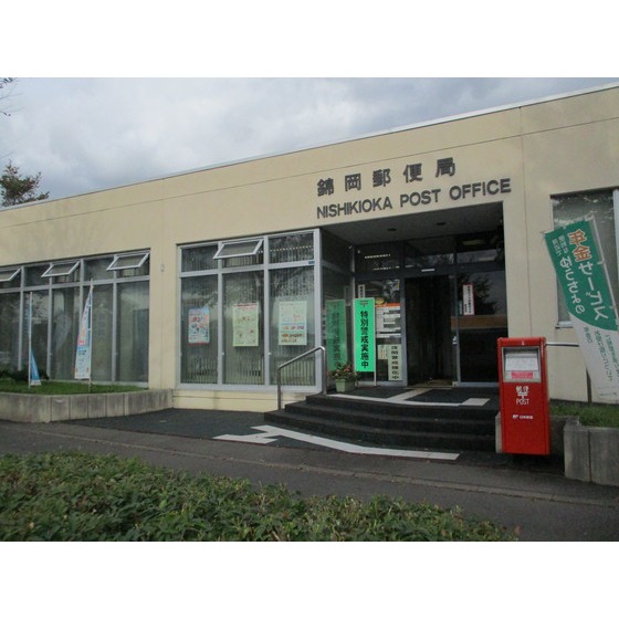 郵便局　錦岡郵便局（郵便局）まで1322m