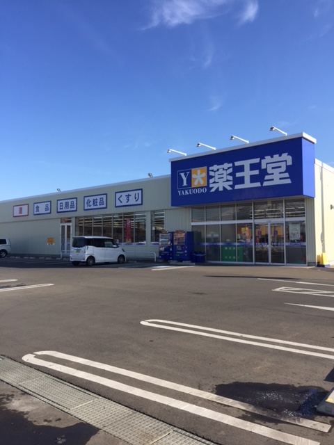 ドラックストア　薬王堂滝沢巣子店（ドラッグストア）まで2038m
