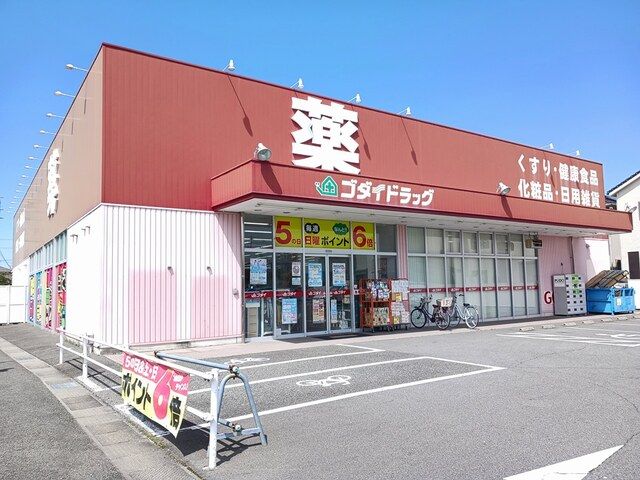 ドラックストア　ゴダイドラッグ（ドラッグストア）まで280m