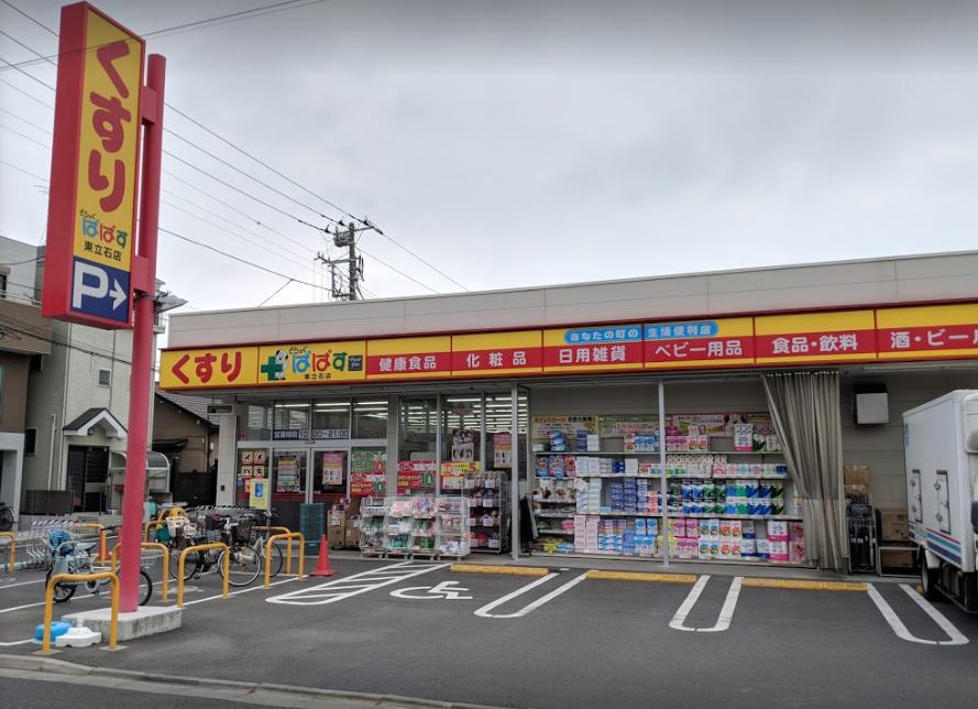ドラックストア　どらっぐぱぱす 東立石店（ドラッグストア）まで192m