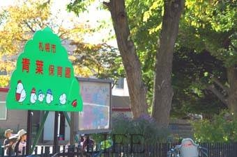 幼稚園・保育園　札幌市青葉保育園（幼稚園・保育園）まで508m