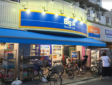 スーパー　ビッグ・エー 品川豊町店（スーパー）まで807m