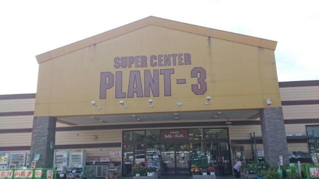 その他　ＰＬＡＮＴ－３ 福知山店（その他）まで1700m