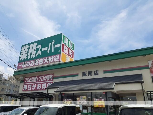 スーパー　業務スーパー阪南店様（スーパー）まで950m