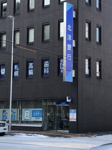 銀行　北洋銀行 札幌東支店（銀行）まで380m